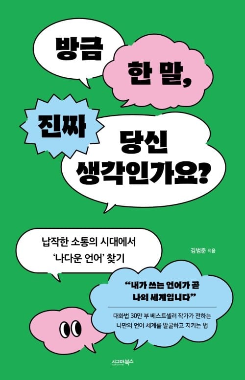 방금 한 말, 진짜 당신 생각인가요? - 납작한 소통의 시대에서 ‘나다운 언어’ 찾기