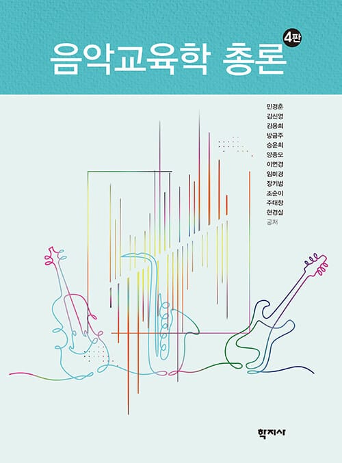 음악교육학 총론 - 제4판