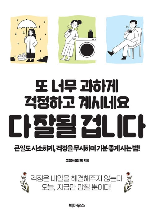 또 너무 과하게 걱정하고 계시네요 다 잘될 겁니다