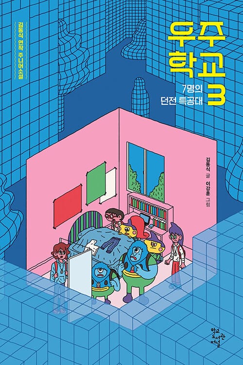 우주 학교 3 : 7명의 던전 특공대 - 김동식 연작 주니어소설