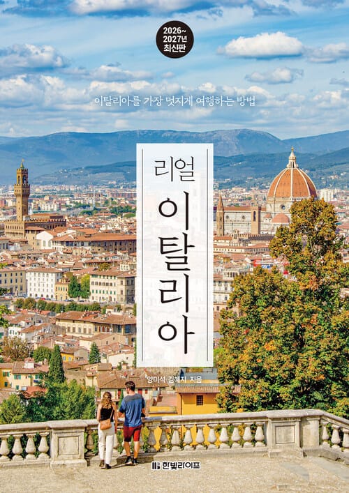 리얼 이탈리아 2026~2027 (개정판) - 이탈리아를 가장 멋지게 여행하는 방법