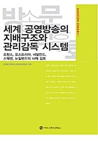 세계 공영방송의 지배구조와 관리감독 시스템 : 프랑스, 오스트리아, 네덜란드, 스웨덴, 뉴질랜드의 사례 검토 - 방송문화진흥회 공영방송 총서 1