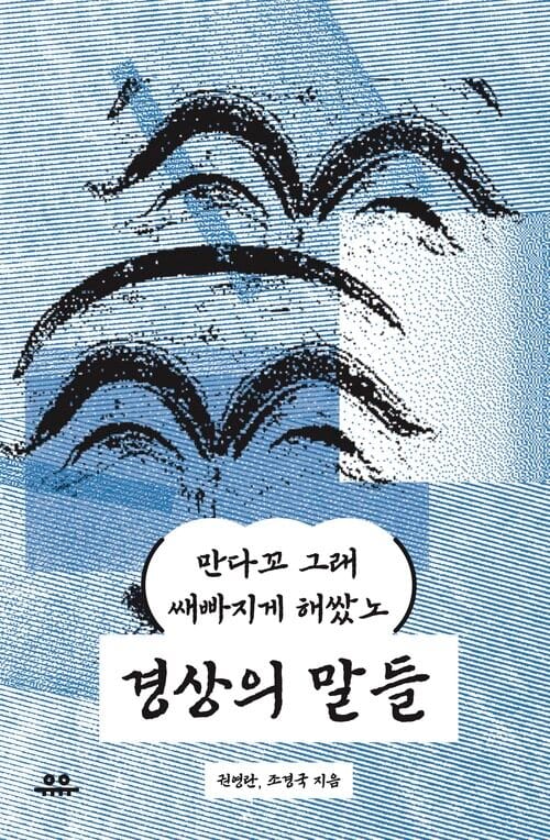 경상의 말들 - 만다꼬 그래 쌔빠지게 해쌌노