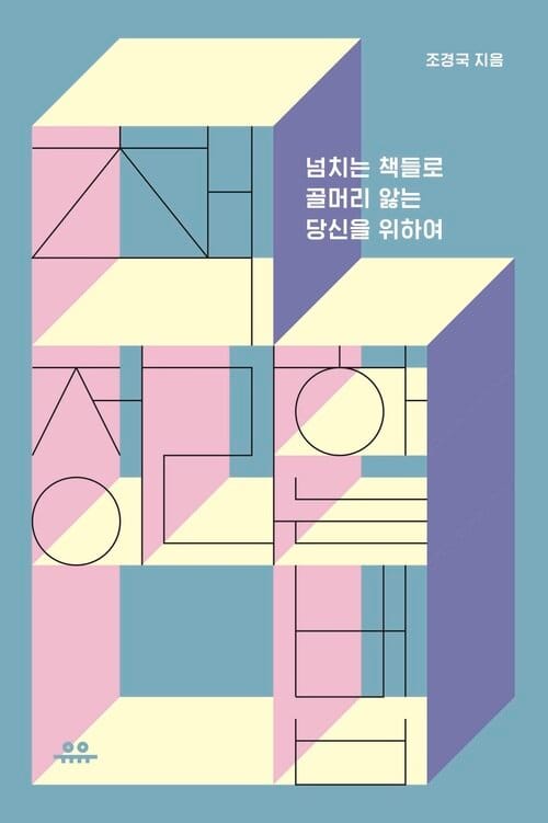 책 정리하는 법 - 넘치는 책들로 골머리 앓는 당신을 위하여