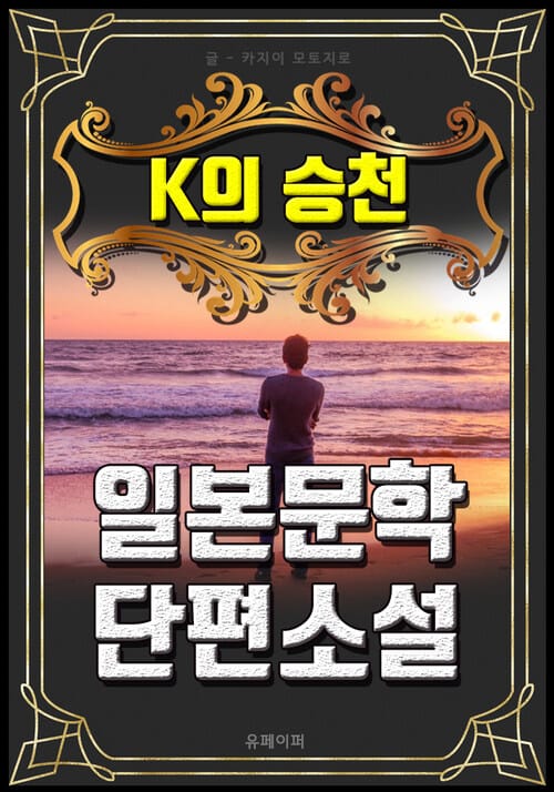 K의 승천 - 일본문학 단편소설