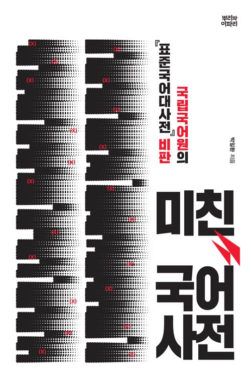 미친 국어사전 - 국립국어원의 「표준국어대사전」 비판