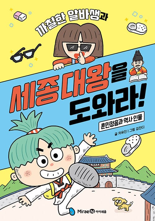 까칠한 알바생과 세종 대왕을 도와라! - 훈민정음과 역사 인물