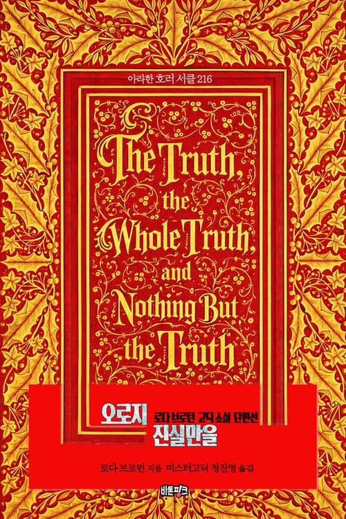 오로지 진실만을 - 로다 브로턴 고딕 소설 단편선