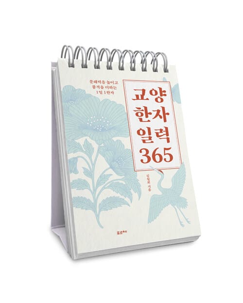 교양 한자 일력 365 - 문해력을 높이고 품격을 더하는 1일 1한자