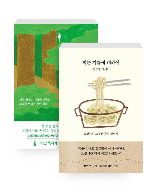 [세트] 먹는 기쁨에 대하여 + 제철 행복 - 전2권