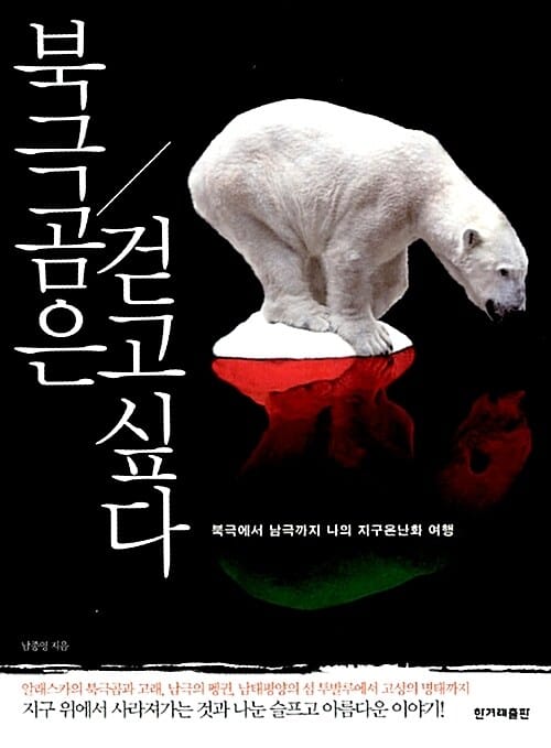 북극곰은 걷고 싶다