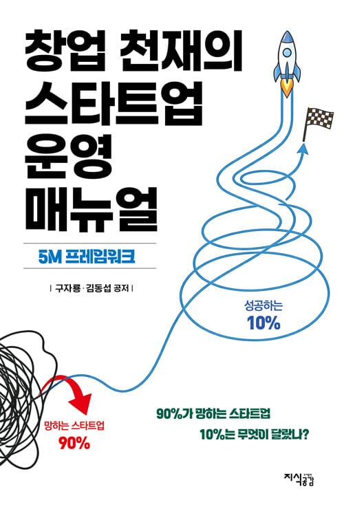 창업 천재의 스타트업 운영 매뉴얼 - 5M 프레임워크