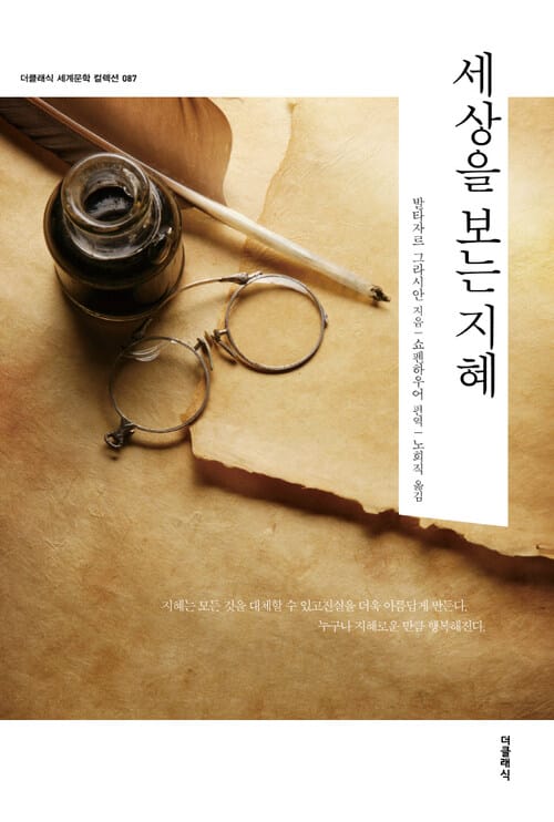 세상을 보는 지혜 (한글판 + 영문판)
