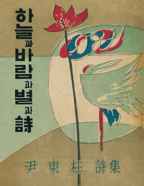 하늘과 바람과 별과 시 - 1955년 정음사 오리지널 초판본