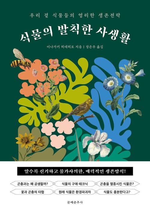 식물의 발칙한 사생활 - 우리 곁 식물들의 영리한 생존전략