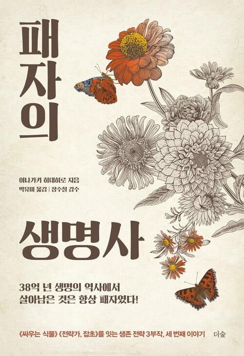 패자의 생명사