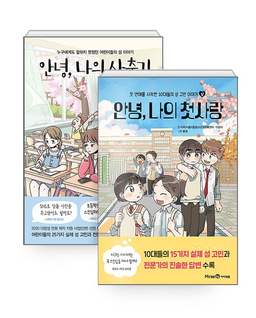 [세트] 안녕, 나의 사춘기 + 안녕, 나의 첫사랑 : 상 - 전2권