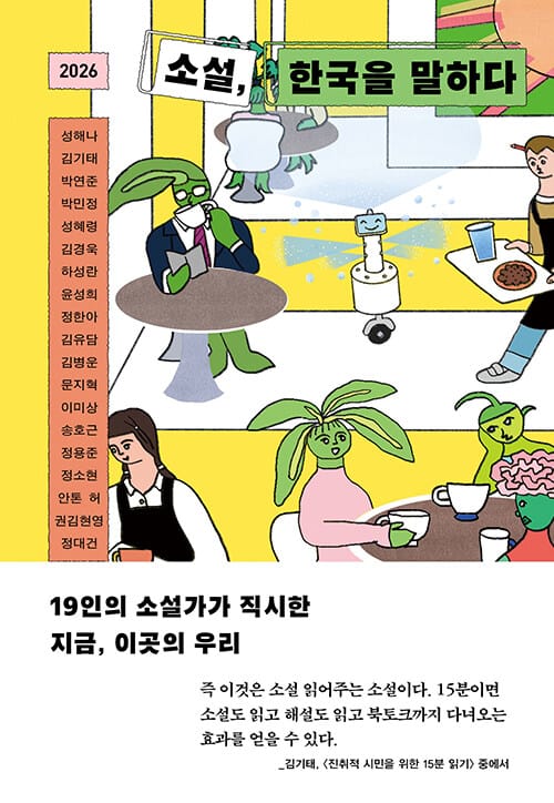 2026 소설, 한국을 말하다