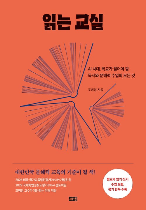 읽는 교실 - AI 시대, 학교가 물어야 할 독서와 문해력 수업의 모든 것