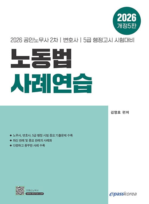 2026 노동법 사례연습 - 공인노무사 2차, 변호사, 5급 행정고시 시험대비, 개정5판