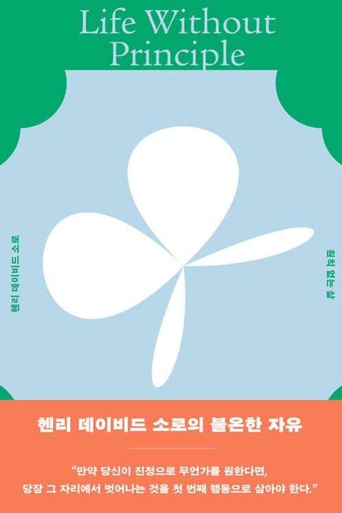 원칙 없는 삶 - 헨리 데이비드 소로의 불온한 자유