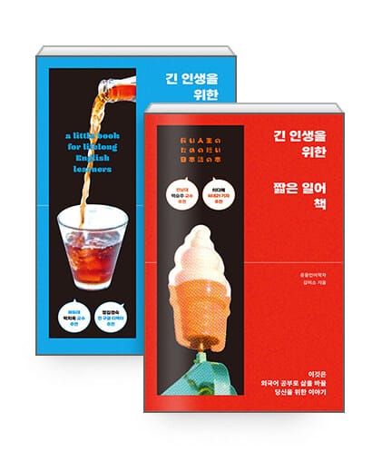 [세트] 긴 인생을 위한 짧은 영어 + 일어 책 - 전2권