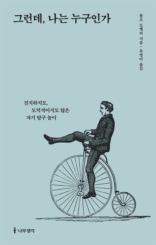 그런데, 나는 누구인가 - 진지하지도, 도덕적이지도 않은 자기 탐구 놀이