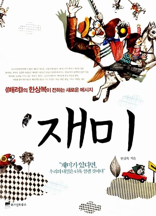 재미