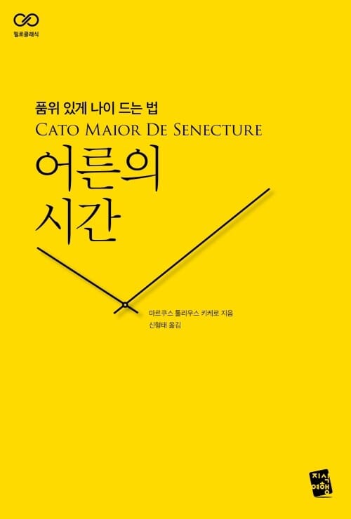 어른의 시간 - 품위 있게 나이 드는 법