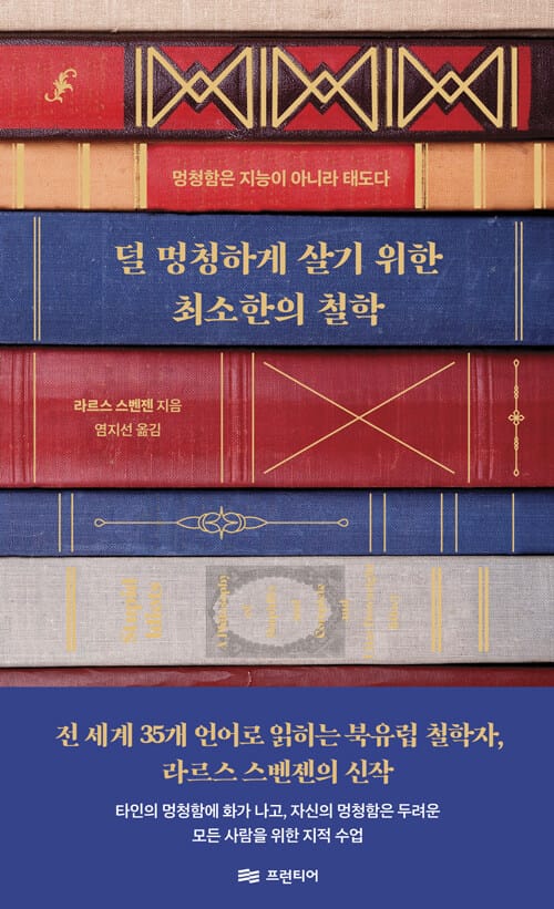 덜 멍청하게 살기 위한 최소한의 철학 - 멍청함은 지능이 아니라 태도다