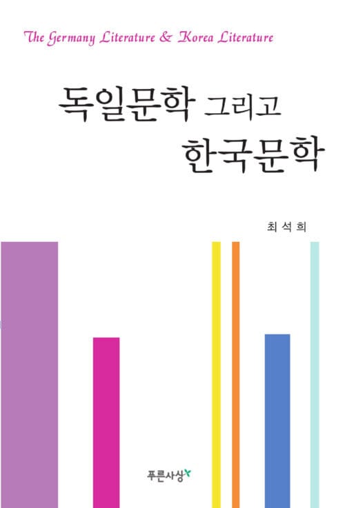 독일문학 그리고 한국문학