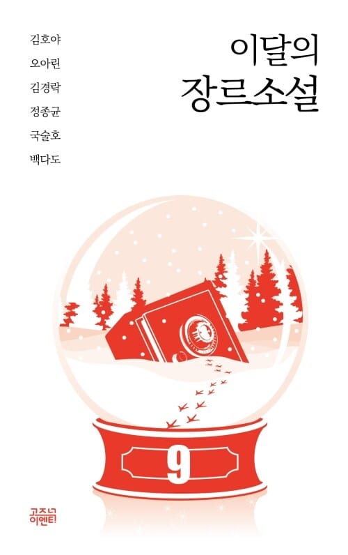 이달의 장르소설 9 : 13분 27초