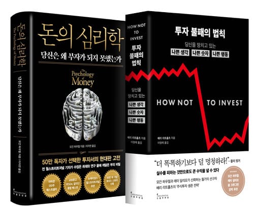 [세트] 돈의 심리학 (50만 부 기념 뉴 에디션) + 투자 불패의 법칙 - 전2권