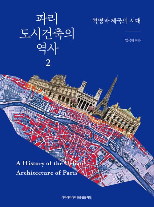파리 도시건축의 역사 2 - 혁명과 제국의 시대