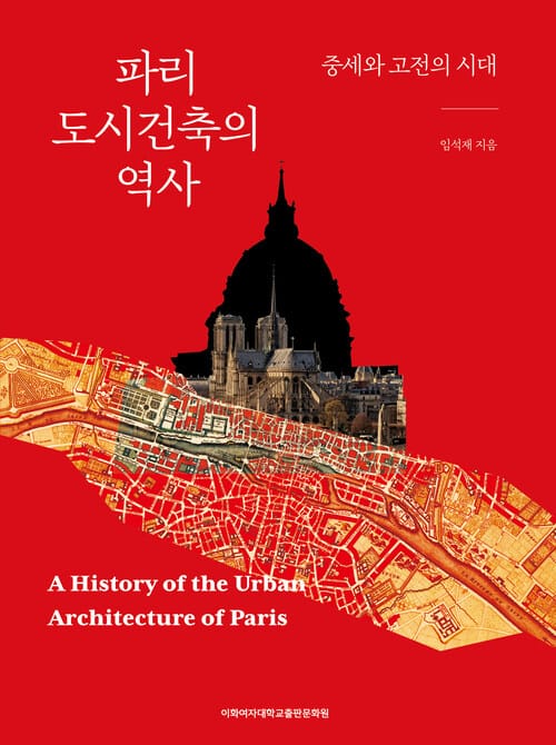 파리 도시건축의 역사 - 중세와 고전의 시대