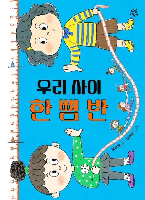 우리 사이 한 뼘 반