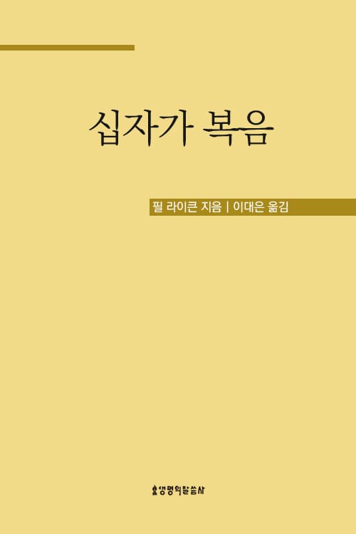 십자가 복음 : 세상을 거스르는 놀라운 반전 - 세상을 거스르는 놀라운 반전