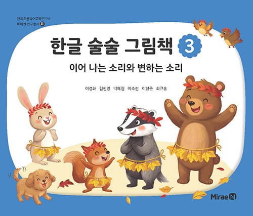 한글 술술 그림책 3 - 이어 나는 소리와 변하는 소리