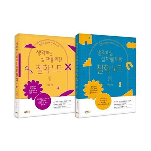 생각하는 십 대를 위한 철학 노트 1~2권 세트/노트3권 증정