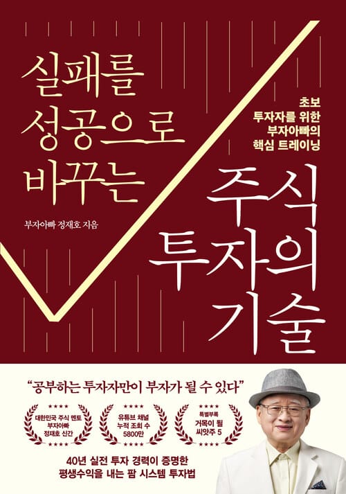 실패를 성공으로 바꾸는 주식투자의 기술 - 초보 투자자를 위한 부자아빠의 핵심 트레이닝