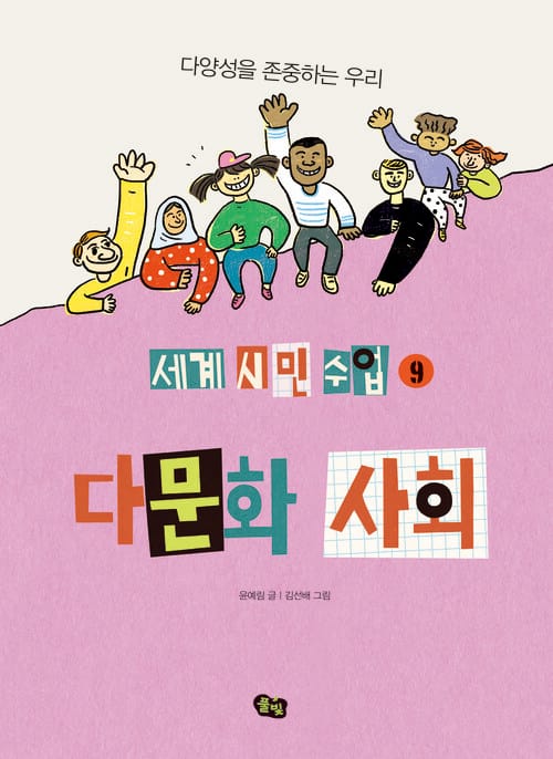 다문화 사회 - 다양성을 존중하는 우리