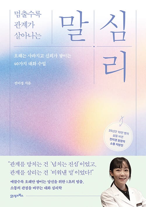 멈출수록 관계가 살아나는 말 심리 - 오해는 사라지고 신뢰가 쌓이는 40가지 대화 수업