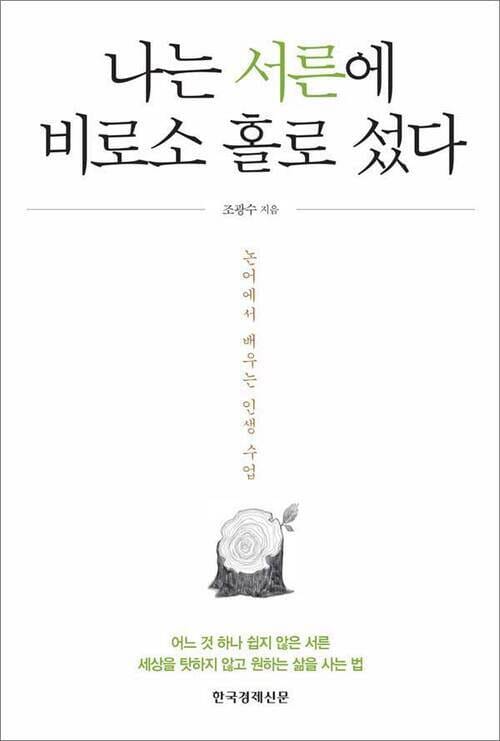 나는 서른에 비로소 홀로 섰다 - 논어에서 배우는 인생 수업