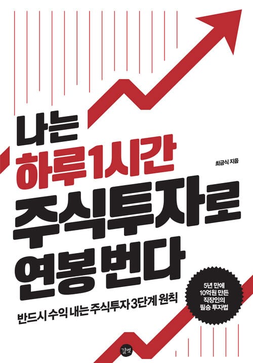 나는 하루 1시간 주식투자로 연봉 번다 - 반드시 수익 내는 3단계 주식투자 원칙