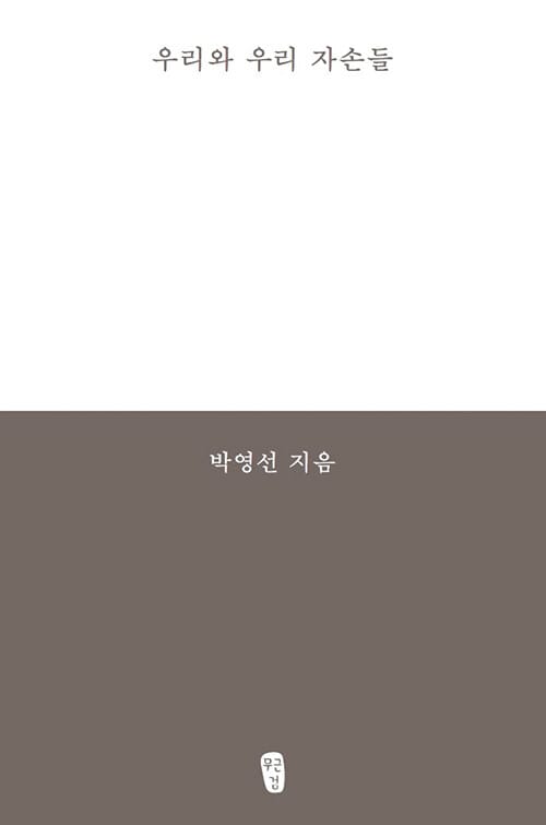 우리와 우리 자손들