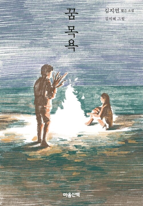 꿈 목욕