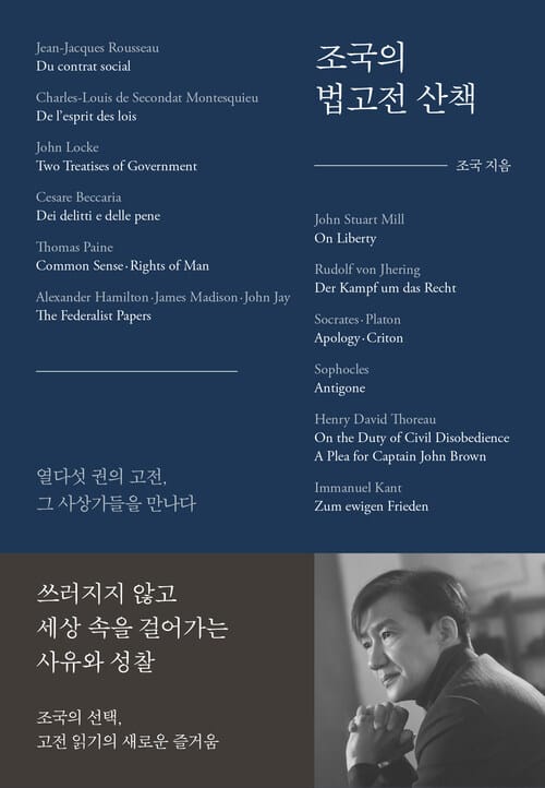 조국의 법고전 산책 - 열다섯 권의 고전, 그 사상가들을 만나다
