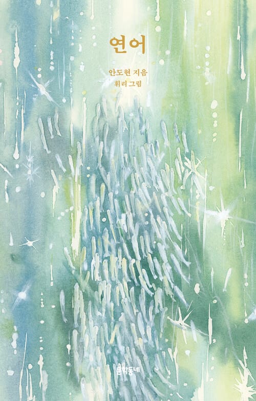 연어 - 출간 30주년 기념 개정판