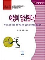 여성이 당선된다! - 여성 후보자 승리를 위한 이론부터 실무까지 선거운동 따라잡기, 여성정치세력민주연대 기획총서 III