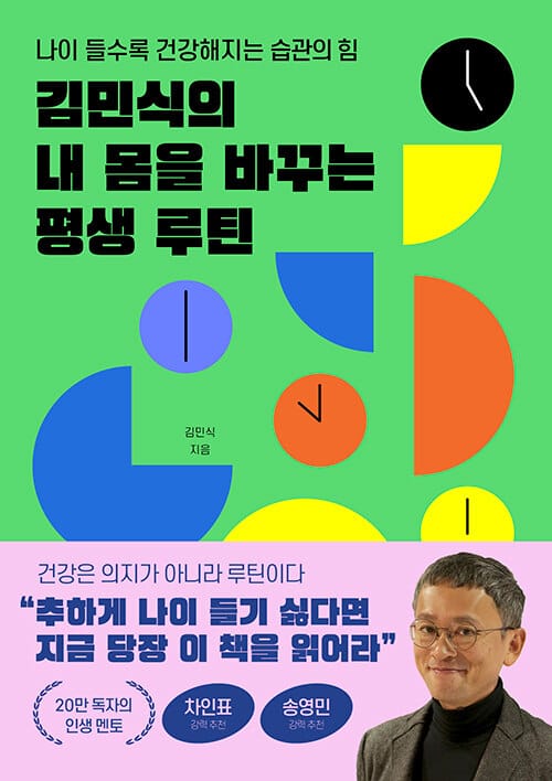 김민식의 내 몸을 바꾸는 평생 루틴 - 나이 들수록 건강해지는 습관의 힘
